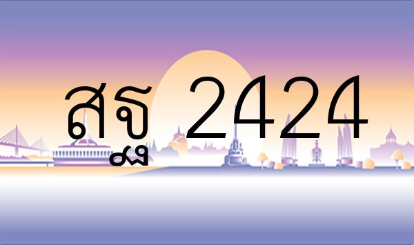สฐ 2424